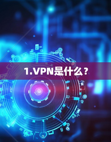 1.VPN是什么？