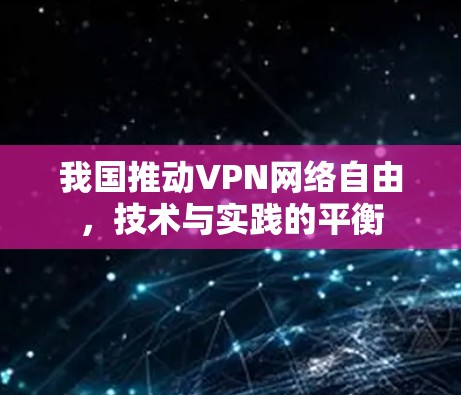 我国推动VPN网络自由，技术与实践的平衡