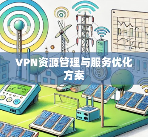 VPN资源管理与服务优化方案