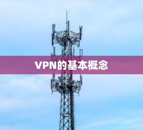 VPN的基本概念