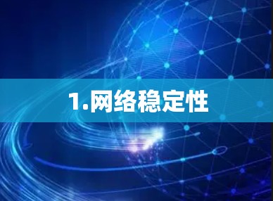 1.网络稳定性