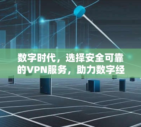 数字时代，选择安全可靠的VPN服务，助力数字经济发展