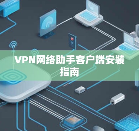 VPN网络助手客户端安装指南