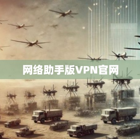 网络助手版VPN官网