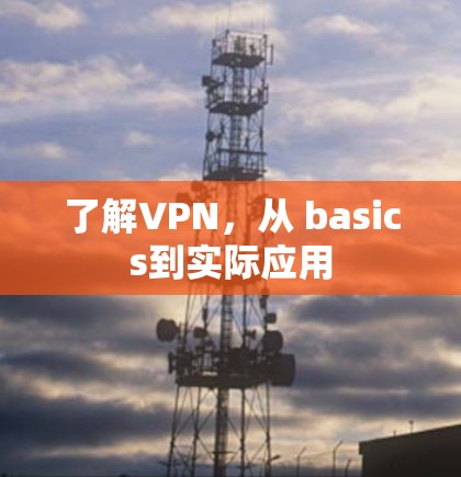 了解VPN，从 basics到实际应用