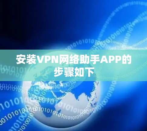 安装VPN网络助手APP的步骤如下