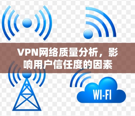 VPN网络质量分析，影响用户信任度的因素