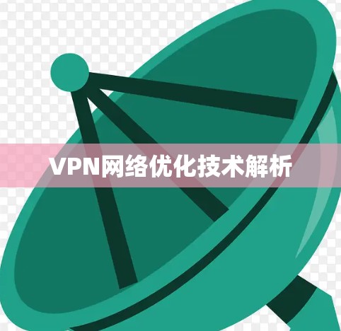 VPN网络优化技术解析