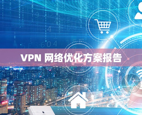 VPN 网络优化方案报告