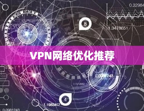 VPN网络优化推荐