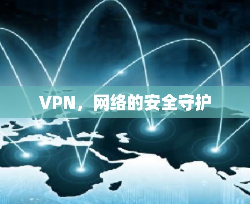 VPN，网络的安全守护