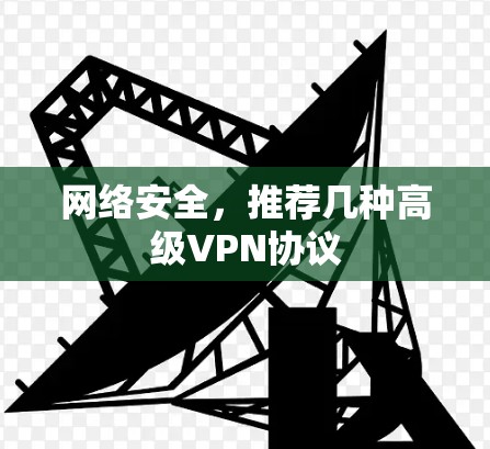 网络安全，推荐几种高级VPN协议