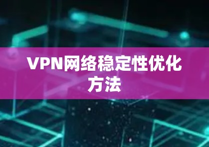 VPN网络稳定性优化方法