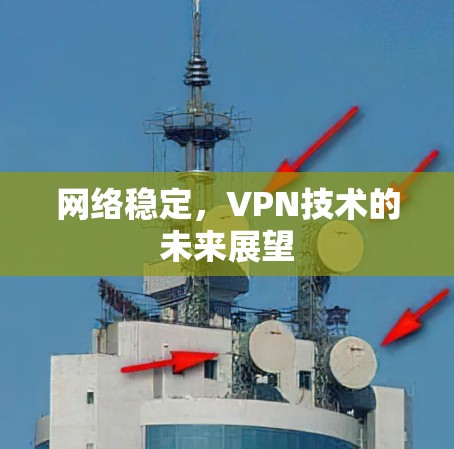 网络稳定，VPN技术的未来展望
