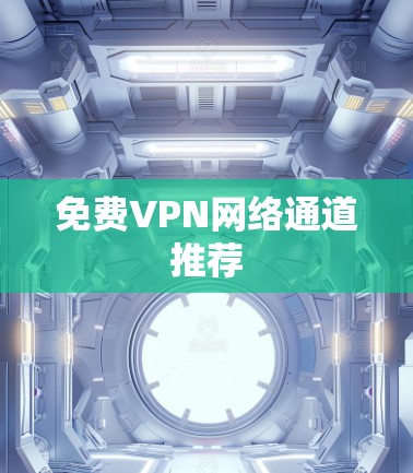 免费VPN网络通道推荐