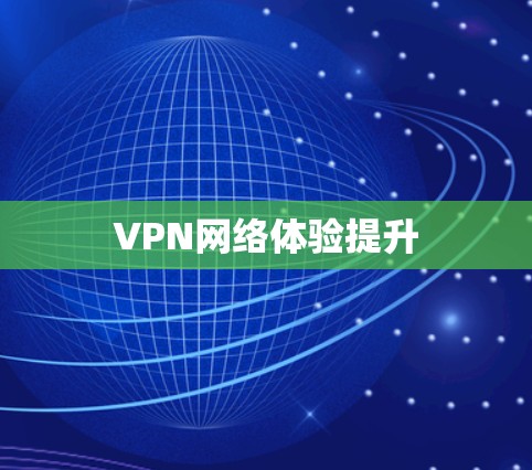 VPN网络体验提升