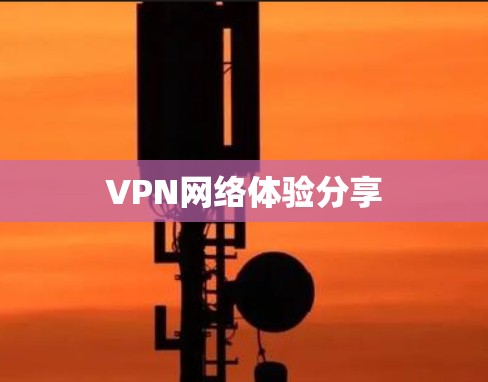 VPN网络体验分享