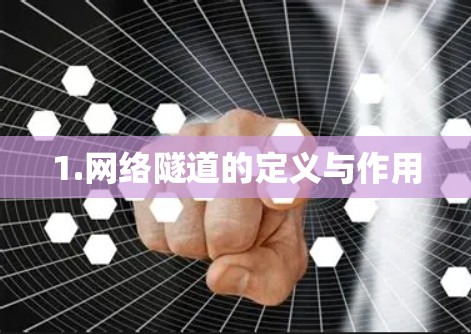 1.网络隧道的定义与作用