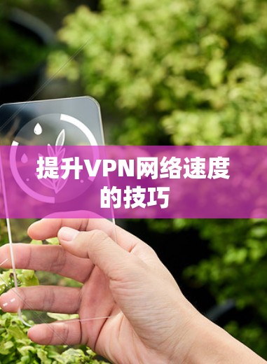 提升VPN网络速度的技巧