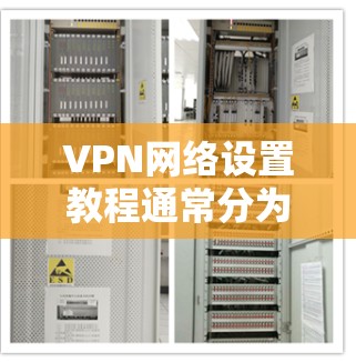 VPN网络设置教程通常分为多个步骤,您可以按照以下步骤进行 VPN网络设置教程通常分为多个步骤,您可以按照以下步骤进行