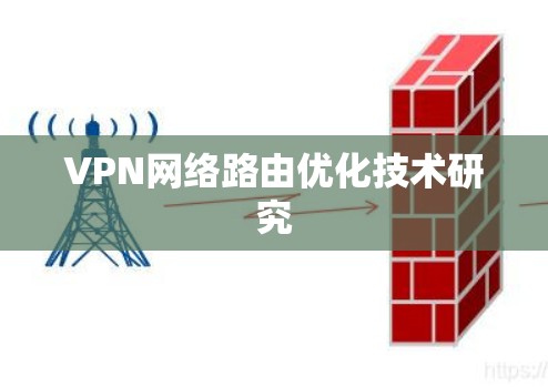 VPN网络路由优化技术研究