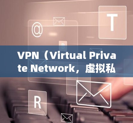 VPN(Virtual Private Network,虚拟私人网络)是一种通过虚拟连接的方式来绕过物理网络的限制,通常用于访问其他互联网网站或服务。以下是几种常见的VPN连接方式及其特点 VPN(Virtual Private Network,虚拟私人网络)是一种通过虚拟连接的方式来绕过物理网络的限制,通常用于访问其他互联网网站或服务。以下是几种常见的VPN连接方式及其特点