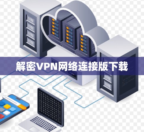 解密VPN网络连接版下载