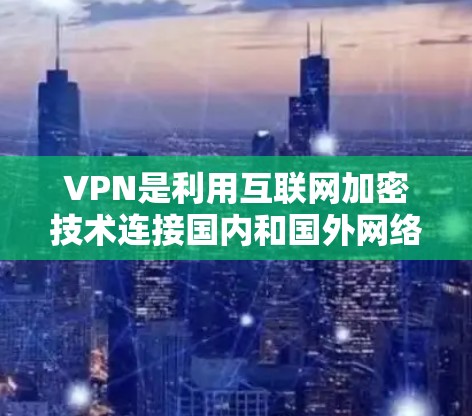 VPN是利用互联网加密技术连接国内和国外网络的重要工具,广泛应用于视频通话、文件传输、聊天等。以下是针对VPN软件的推荐,根据不同的需求和应用场景来选择合适的选择 VPN是利用互联网加密技术连接国内和国外网络的重要工具,广泛应用于视频通话、文件传输、聊天等。以下是针对VPN软件的推荐,根据不同的需求和应用场景来选择合适的选择