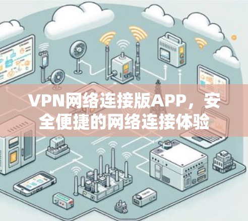 VPN网络连接版APP,安全便捷的网络连接体验 VPN网络连接版APP,安全便捷的网络连接体验
