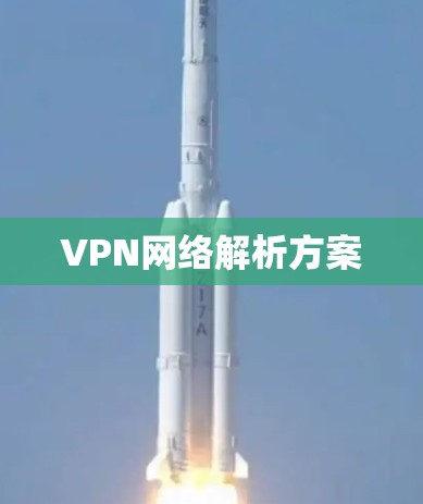 VPN网络解析方案