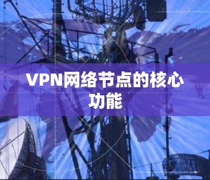 VPN网络节点的核心功能